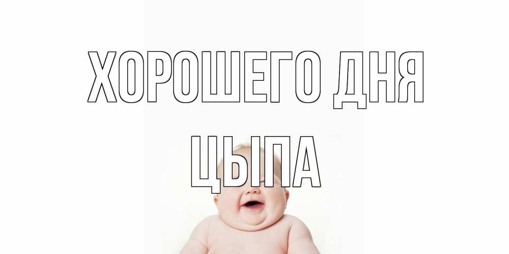 Открытка на каждый день с именем, Цыпа Хорошего дня открытка для поднятия настроения Прикольная открытка с пожеланием онлайн скачать бесплатно 