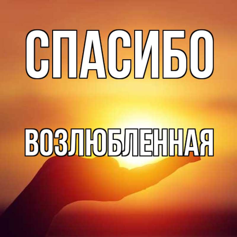 Открытка с именем, Возлюбленная, Спасибо