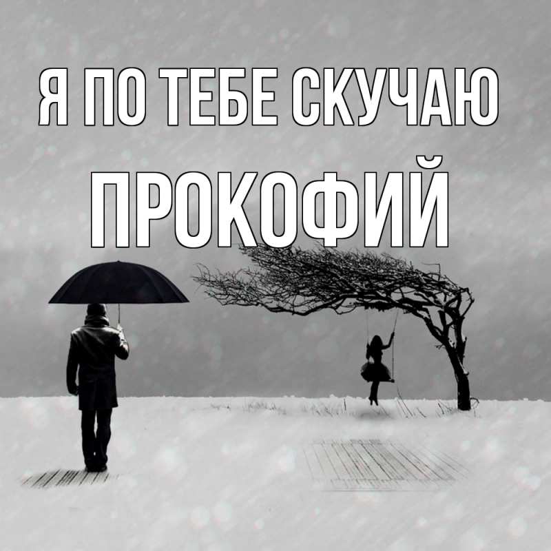 Картинка Я по тебе скучаю, Прокофий