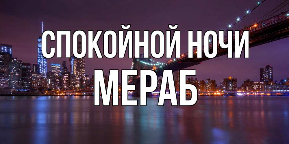 Открытка на каждый день с именем, Мераб Спокойной ночи ночной мост Прикольная открытка с пожеланием онлайн скачать бесплатно 