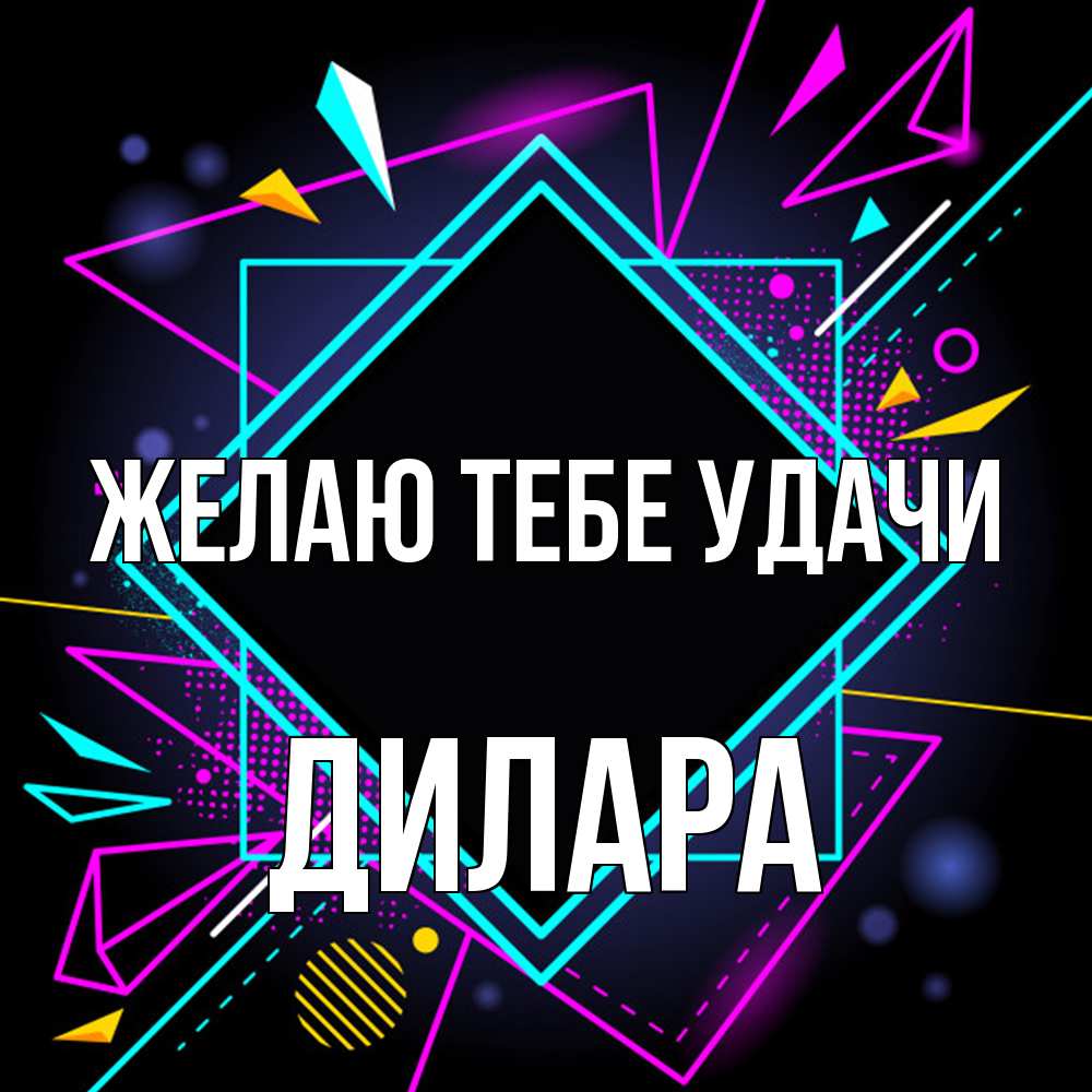 Открытка на каждый день с именем, Дилара Желаю тебе удачи рамочки Прикольная открытка с пожеланием онлайн скачать бесплатно 