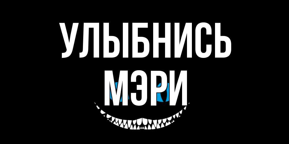 Открытка на каждый день с именем, Мэри Улыбнись кот улыбается Прикольная открытка с пожеланием онлайн скачать бесплатно 