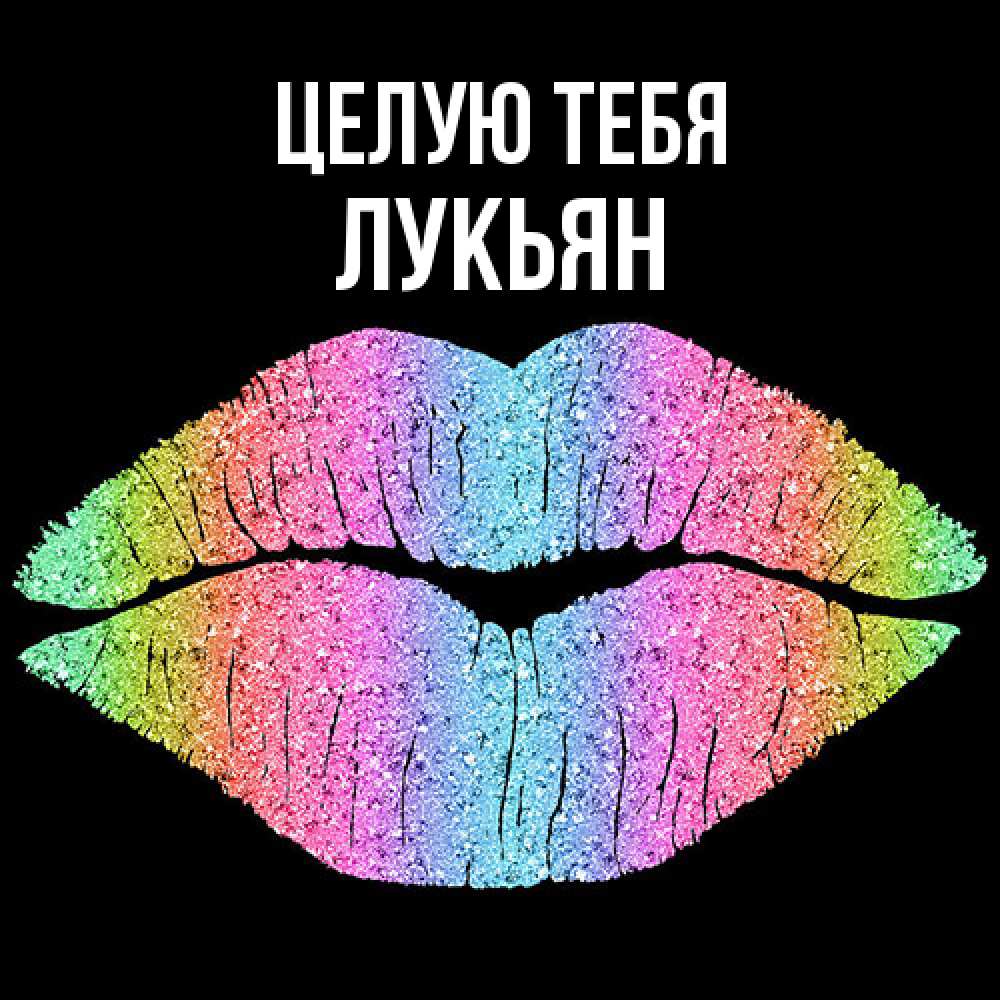 Открытка на каждый день с именем, Лукьян Целую тебя след от губ на черном фоне Прикольная открытка с пожеланием онлайн скачать бесплатно 