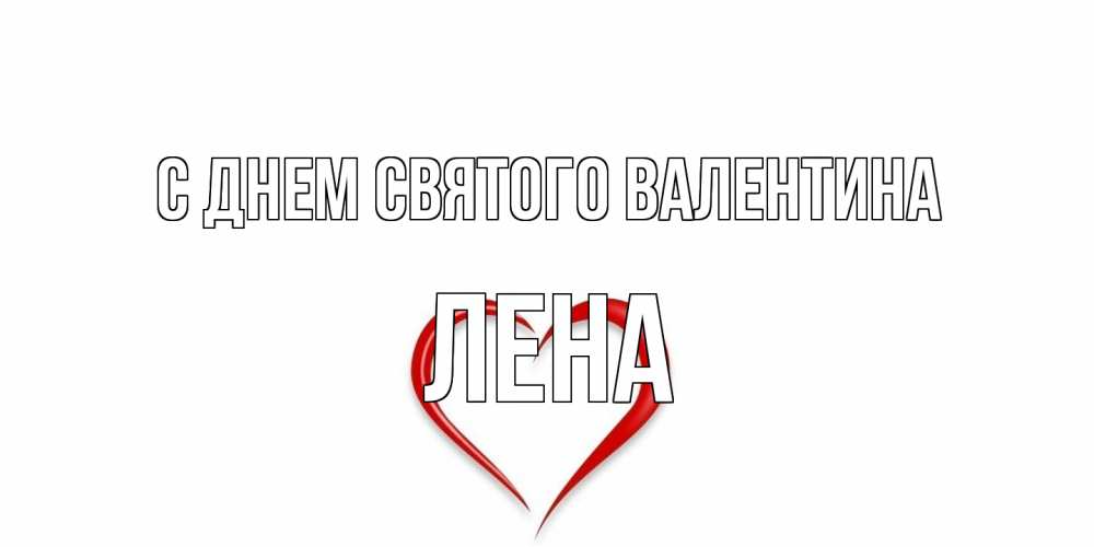 Открытка на каждый день с именем, Лена С днем Святого Валентина сердечко красное Прикольная открытка с пожеланием онлайн скачать бесплатно 
