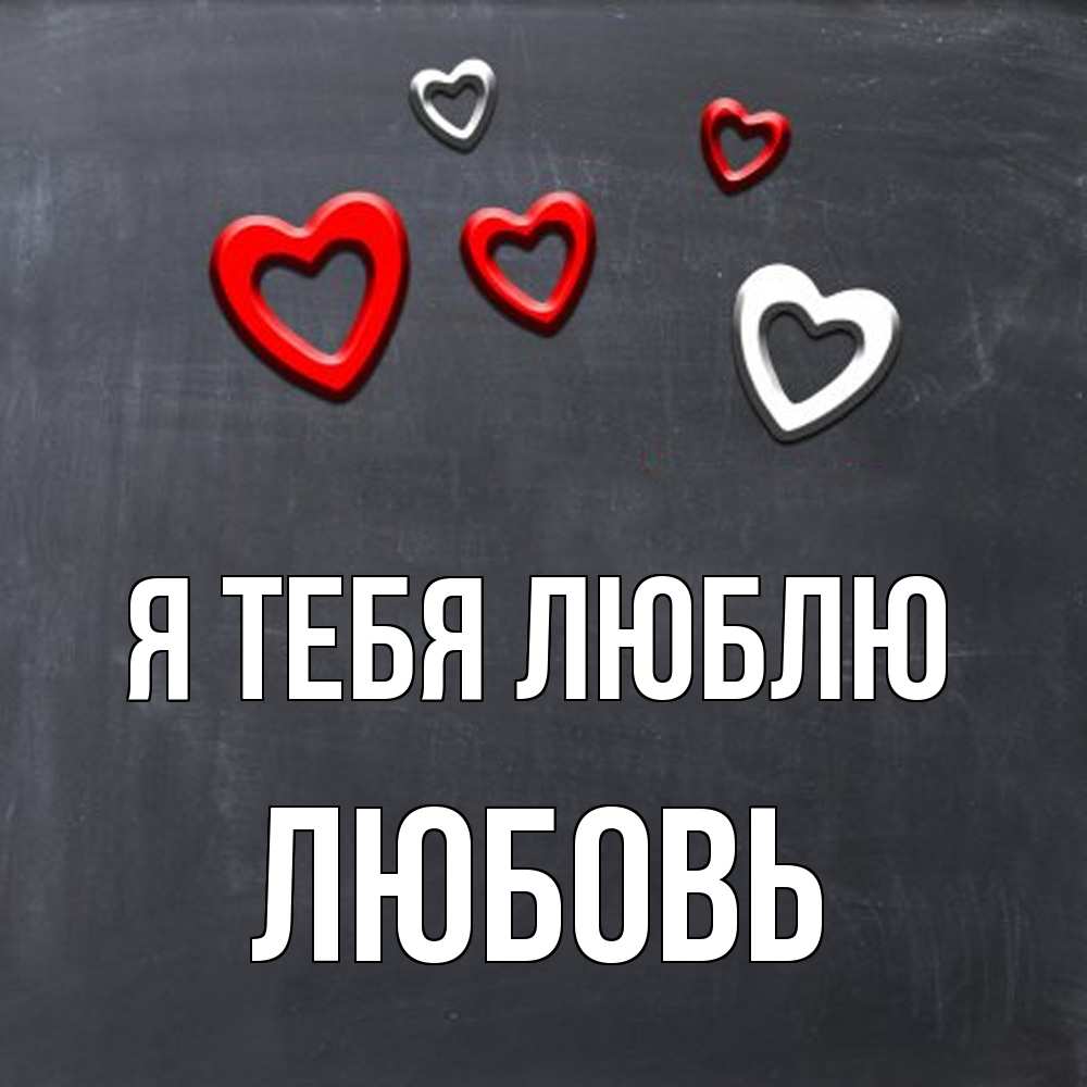 Открытка на каждый день с именем, Любовь Я тебя люблю сердечки белые и красные Прикольная открытка с пожеланием онлайн скачать бесплатно 