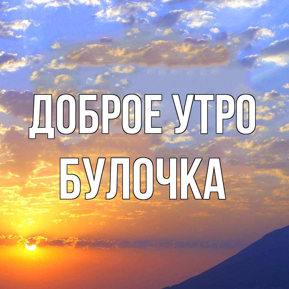 Открытка на каждый день с именем, булочка Доброе утро облака и солнце Прикольная открытка с пожеланием онлайн скачать бесплатно 