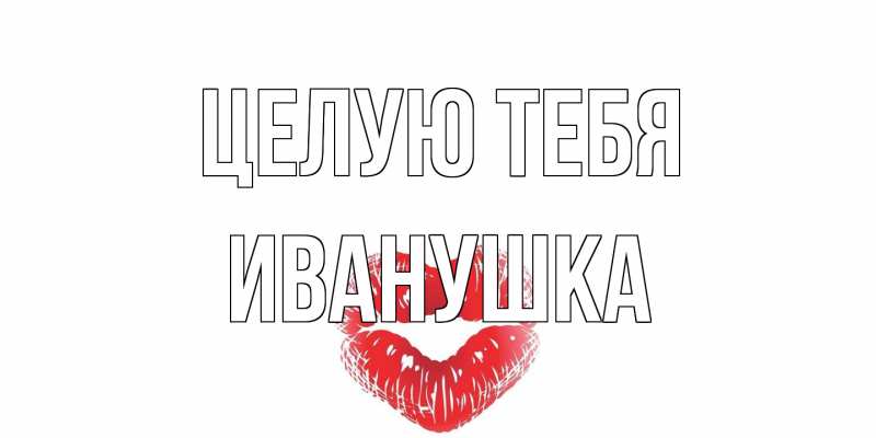 Картинка Целую тебя, Иванушка