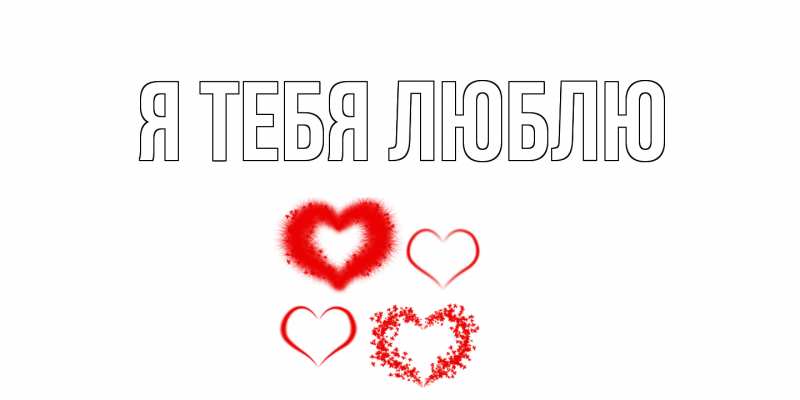 Картинка Я тебя люблю, 