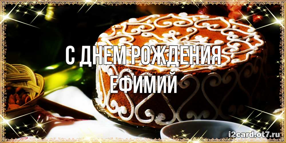 Открытка на каждый день с именем, Ефимий С днем рождения открытка с тортом на день рождения Прикольная открытка с пожеланием онлайн скачать бесплатно 