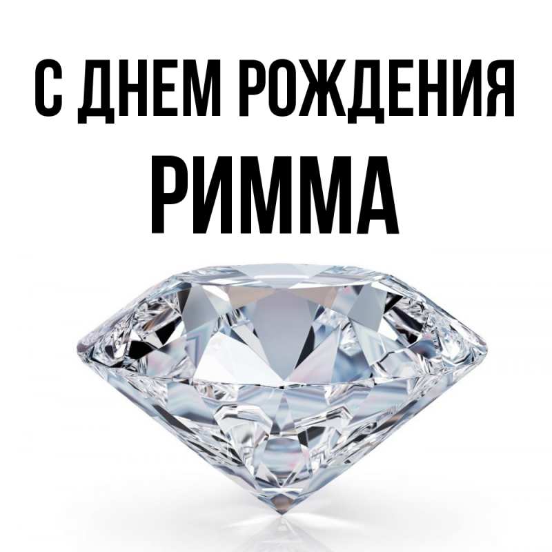 Картинка С днем рождения, Римма