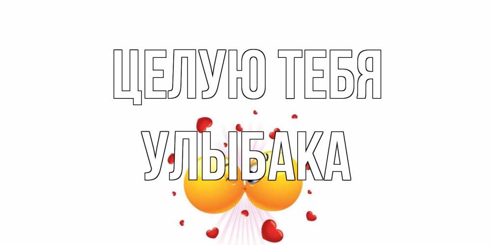 Открытка на каждый день с именем, Улыбака Целую тебя поцелуй Прикольная открытка с пожеланием онлайн скачать бесплатно 