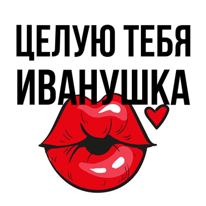 Картинка Целую тебя, Иванушка