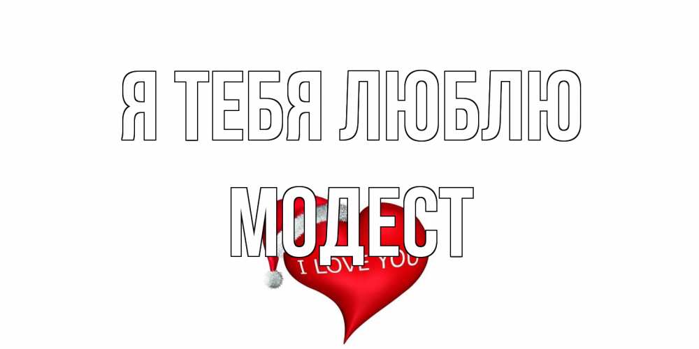 Открытка на каждый день с именем, Модест Я тебя люблю сердце, новый год Прикольная открытка с пожеланием онлайн скачать бесплатно 