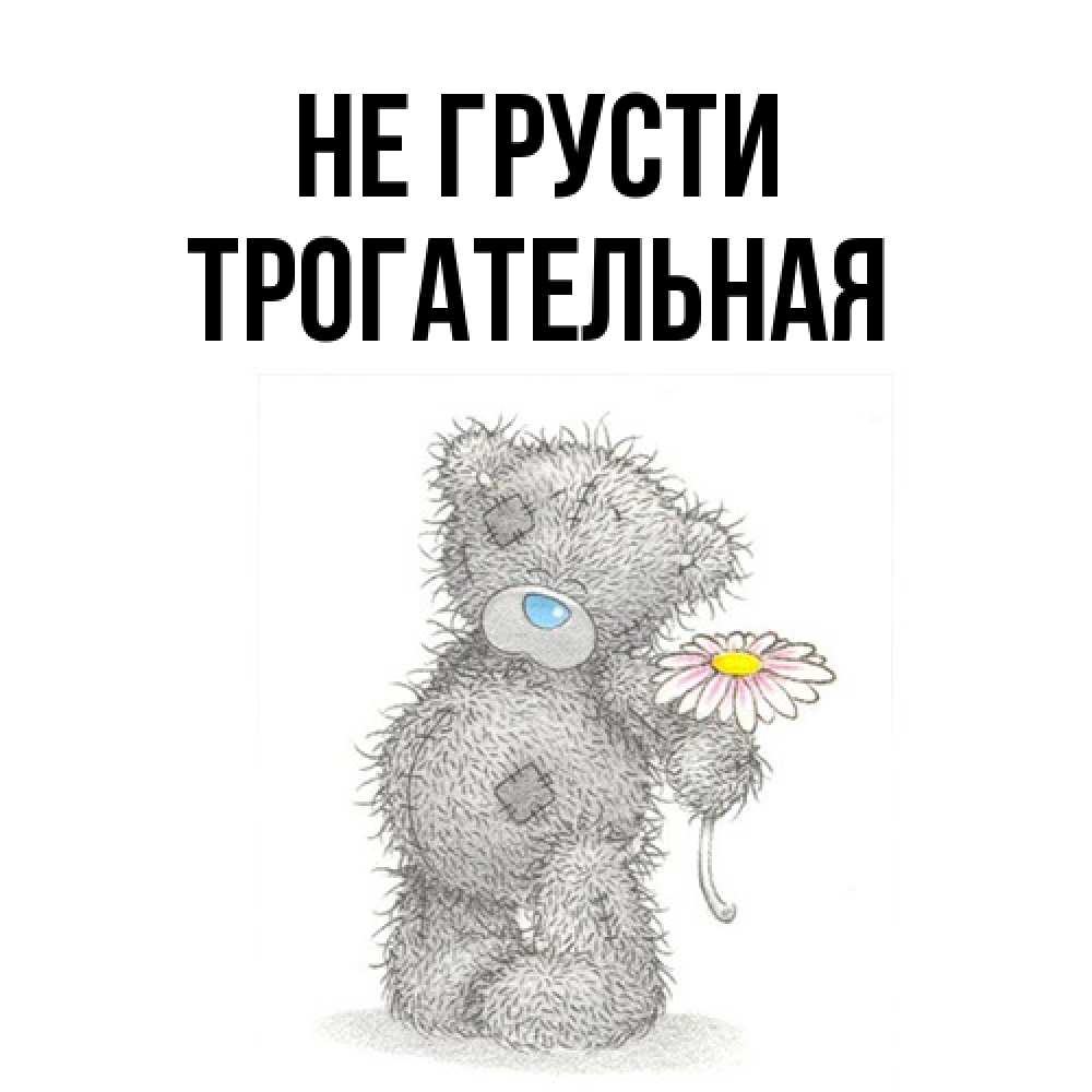 Открытка на каждый день с именем, Трогательная Не грусти Плюшевый медвежонок с заплатками Прикольная открытка с пожеланием онлайн скачать бесплатно 