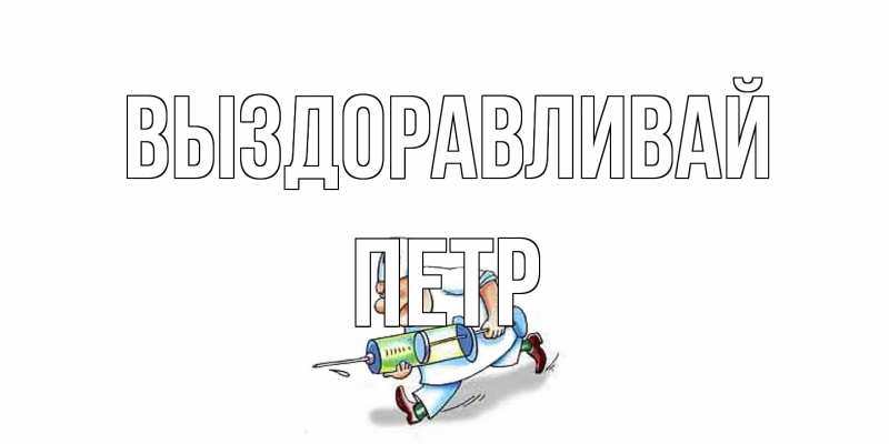 Открытка с именем, Петр, Выздоравливай