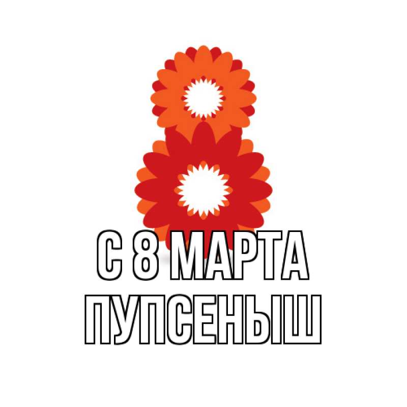 Картинка C 8 МАРТА, пупсеныш
