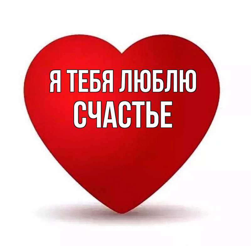 Картинка Я тебя люблю, счастье