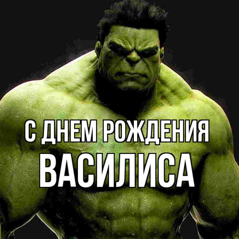 Открытка с именем, Василиса, С днем рождения