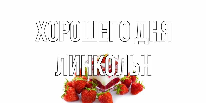 Картинка Хорошего дня, Линкольн