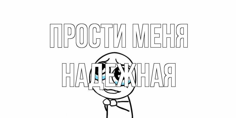 Картинка Прости меня, надежная