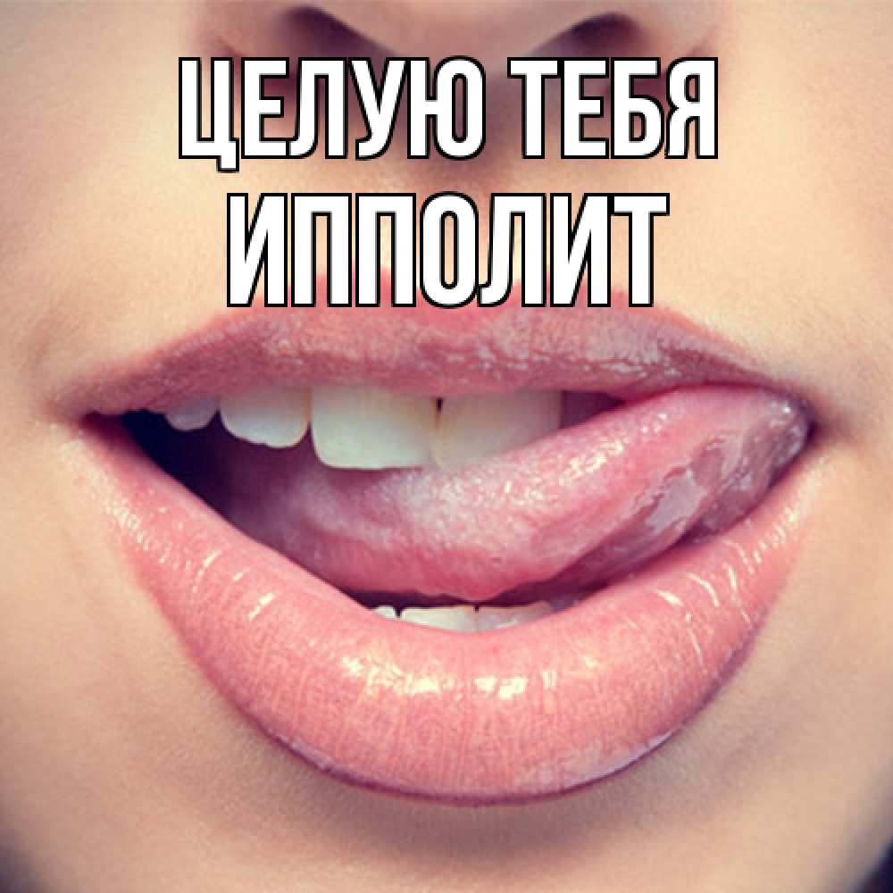 Открытка на каждый день с именем, Ипполит Целую тебя губы с языком Прикольная открытка с пожеланием онлайн скачать бесплатно 