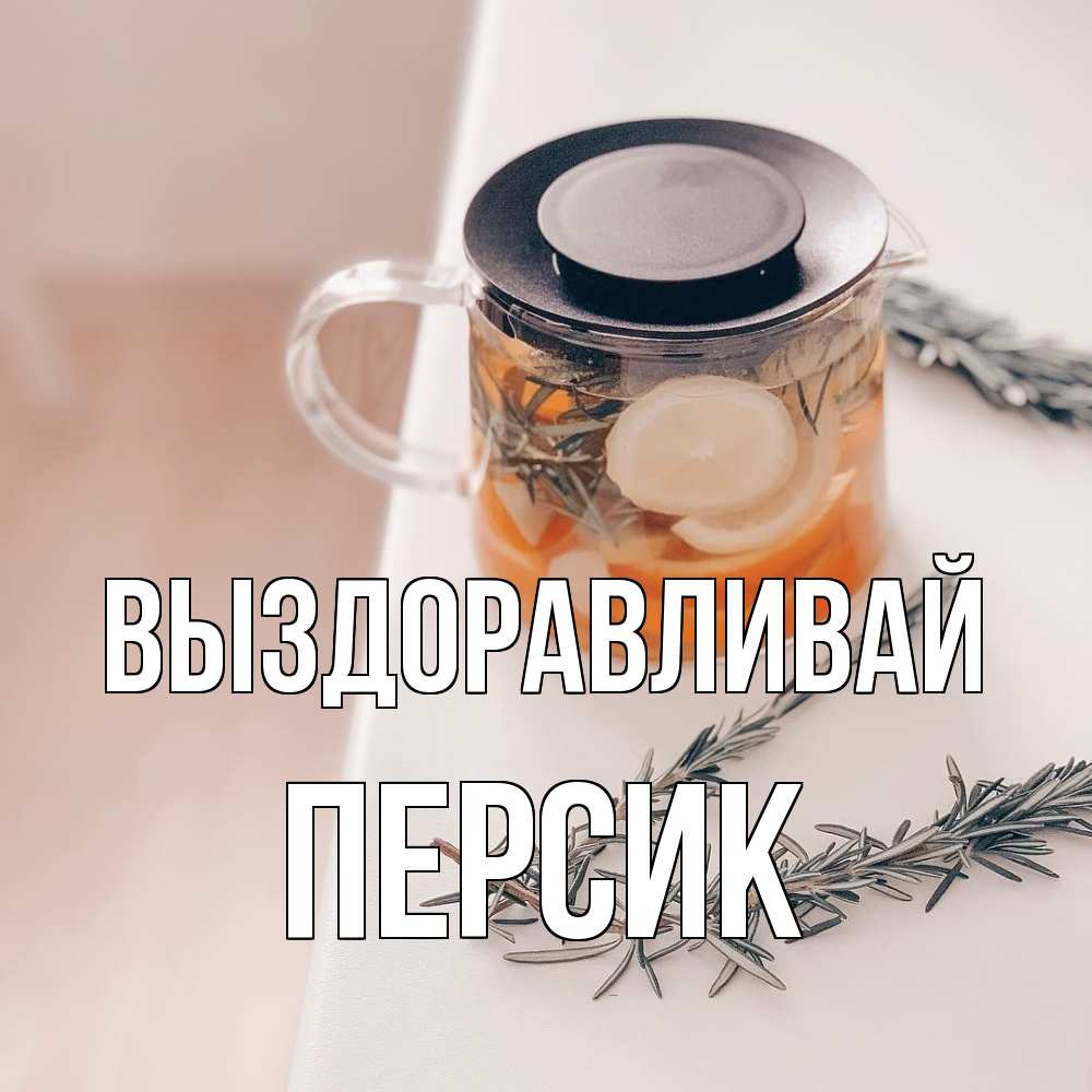 Открытка на каждый день с именем, Персик Выздоравливай ну вы там держитесь Прикольная открытка с пожеланием онлайн скачать бесплатно 