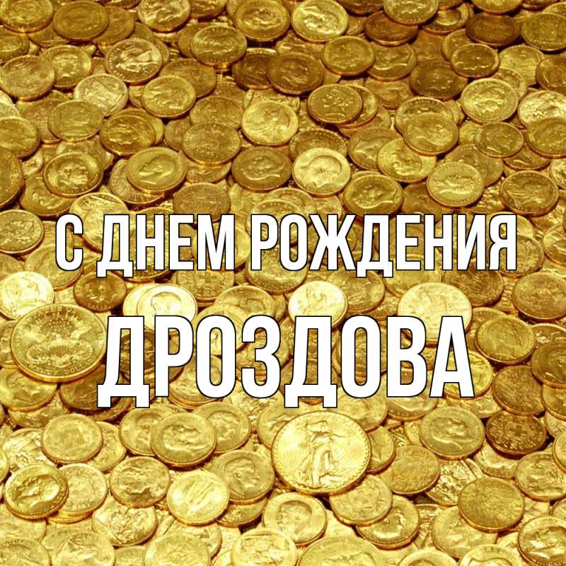 Картинка С днем рождения, Дроздова