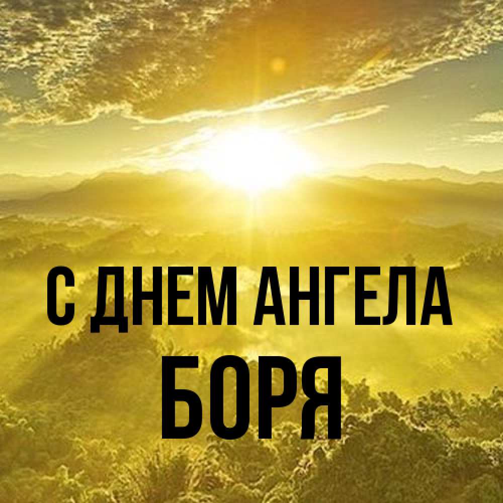 Открытка на каждый день с именем, Боря С днем ангела леса и небо в желтом Прикольная открытка с пожеланием онлайн скачать бесплатно 