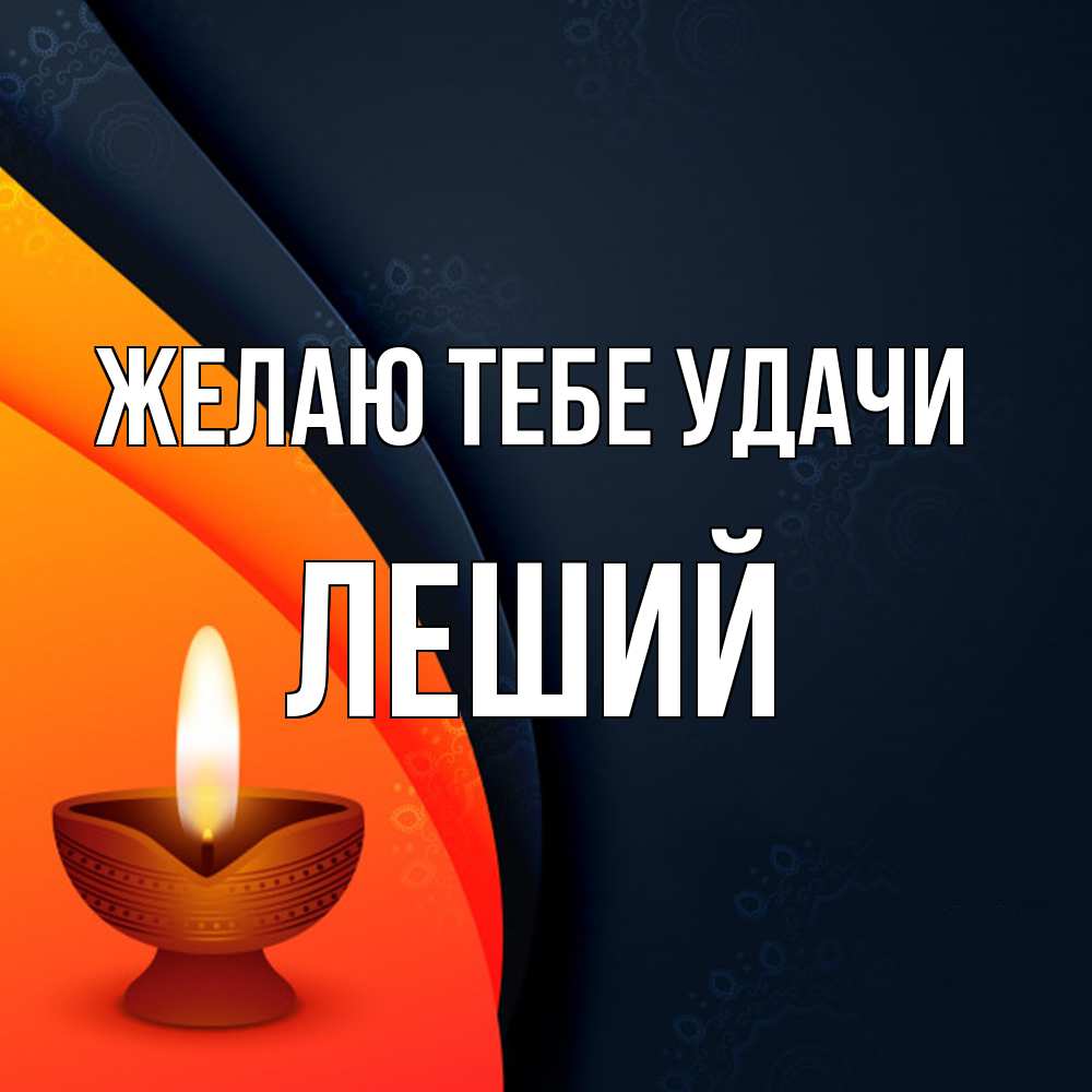 Открытка на каждый день с именем, Леший Желаю тебе удачи абстрактный фон Прикольная открытка с пожеланием онлайн скачать бесплатно 