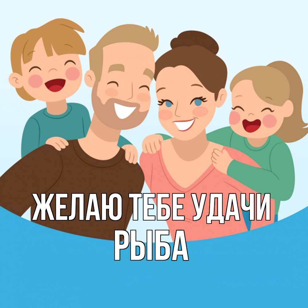 Открытка на каждый день с именем, Рыба Желаю тебе удачи везения тебе Прикольная открытка с пожеланием онлайн скачать бесплатно 