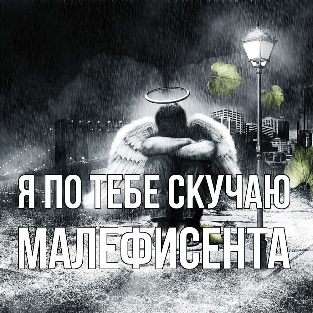 Открытка на каждый день с именем, Малефисента Я по тебе скучаю на улице Прикольная открытка с пожеланием онлайн скачать бесплатно 