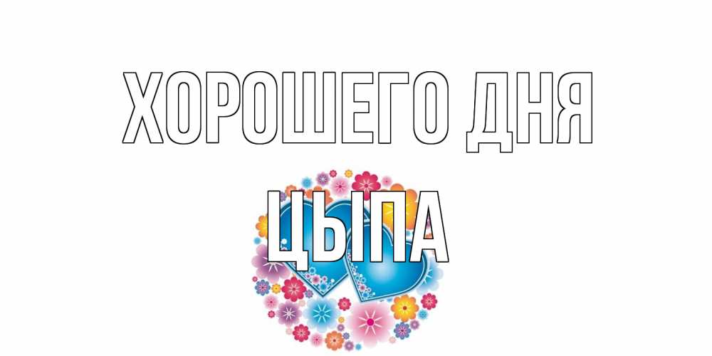 Открытка на каждый день с именем, Цыпа Хорошего дня пожелания отличного дня Прикольная открытка с пожеланием онлайн скачать бесплатно 