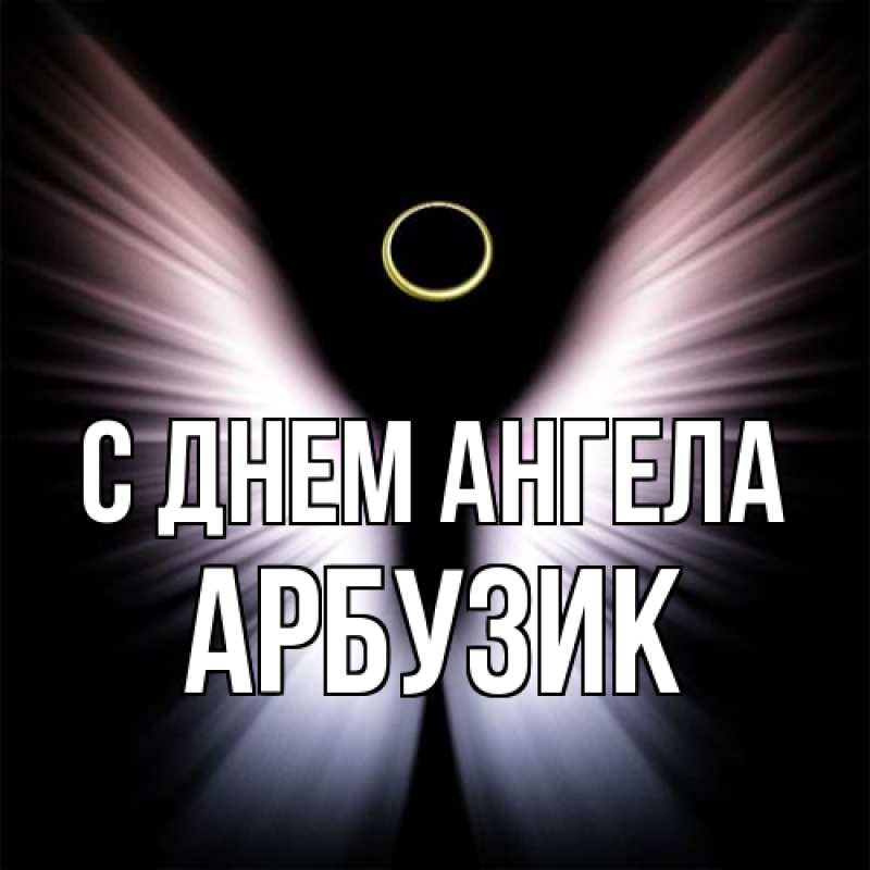 Открытка с именем, Арбузик, С днем ангела