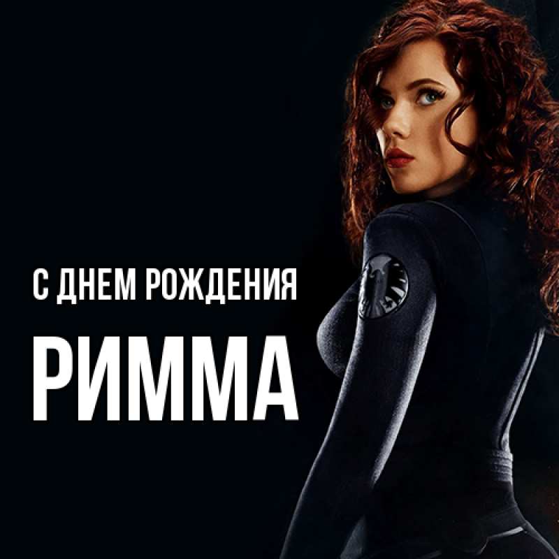 Картинка С днем рождения, Римма