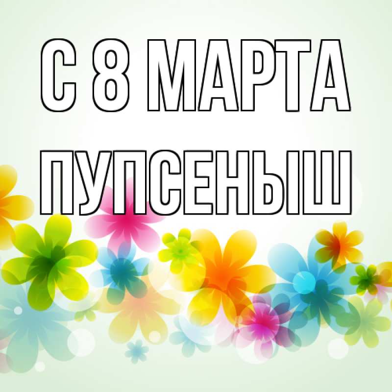 Картинка C 8 МАРТА, пупсеныш