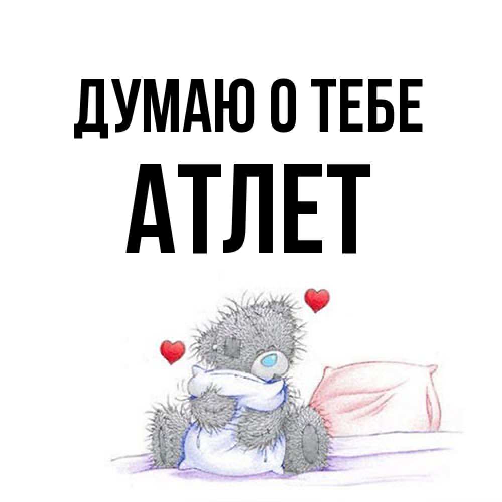 Открытка на каждый день с именем, Атлет Думаю о тебе мишка на кровати Прикольная открытка с пожеланием онлайн скачать бесплатно 
