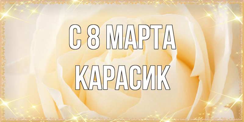 Открытка с именем, карасик, C 8 МАРТА
