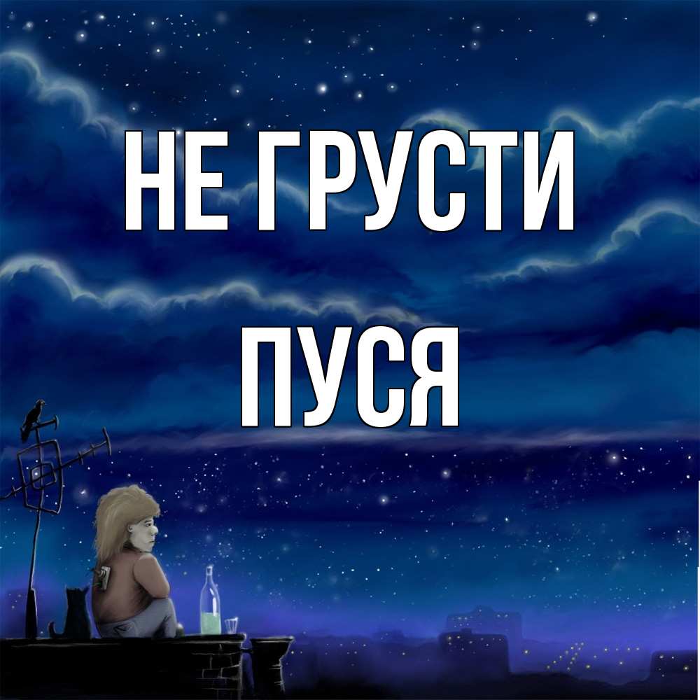 Открытка на каждый день с именем, Пуся Не грусти город с крыши Прикольная открытка с пожеланием онлайн скачать бесплатно 