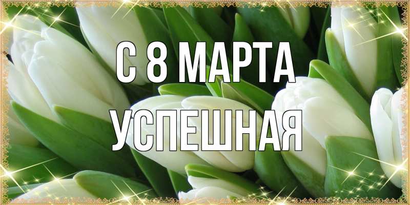 Картинка C 8 МАРТА, Успешная