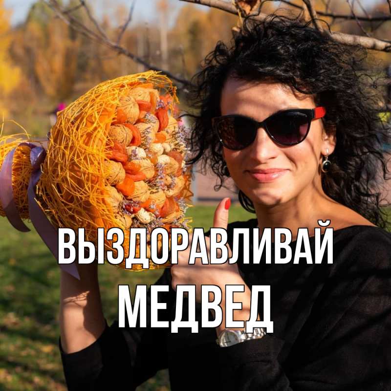 Картинка Выздоравливай, Медвед
