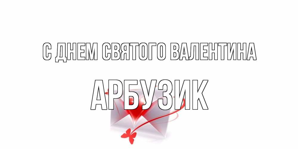 Открытка на каждый день с именем, Арбузик С днем Святого Валентина валентинка с сердечком на 14 февраля для лучше красотки Прикольная открытка с пожеланием онлайн скачать бесплатно 