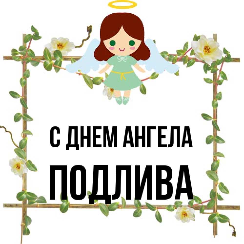 Открытка на каждый день с именем, Подлива С днем ангела Ангел с нимбом Прикольная открытка с пожеланием онлайн скачать бесплатно 