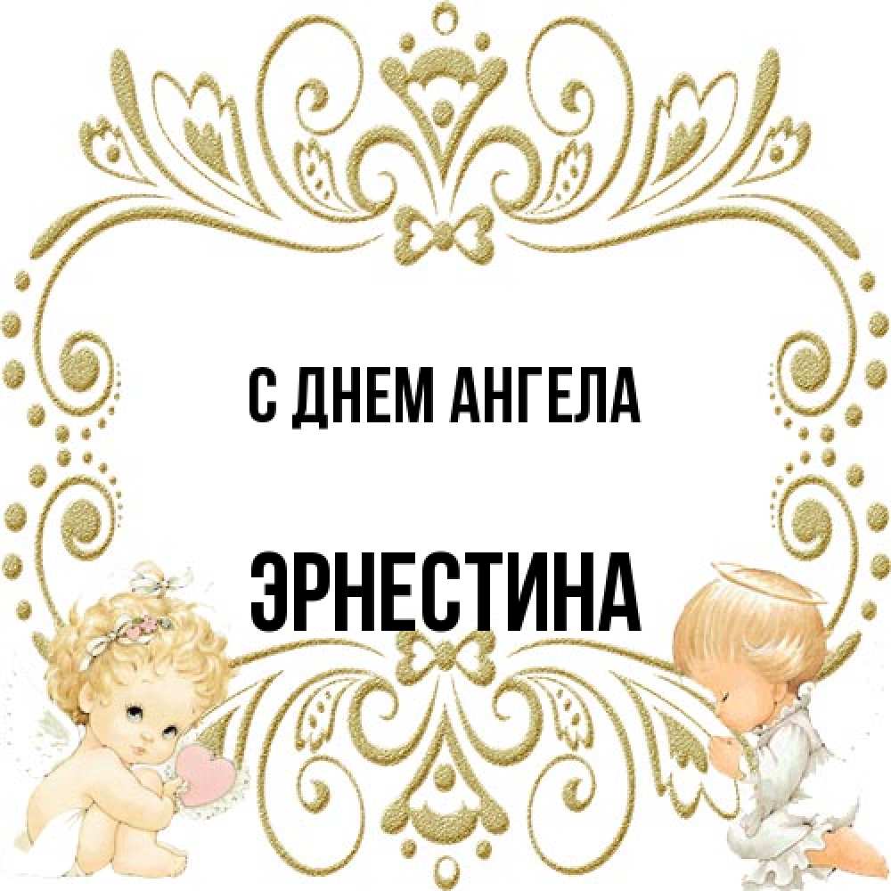 Открытка на каждый день с именем, Эрнестина С днем ангела с именинами поздравляют два красивых ангела. Один с сердечком другой молится Прикольная открытка с пожеланием онлайн скачать бесплатно 