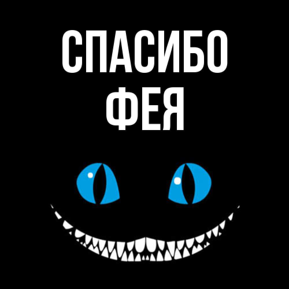 Открытка на каждый день с именем, фея Спасибо благодарю от чеширика Прикольная открытка с пожеланием онлайн скачать бесплатно 