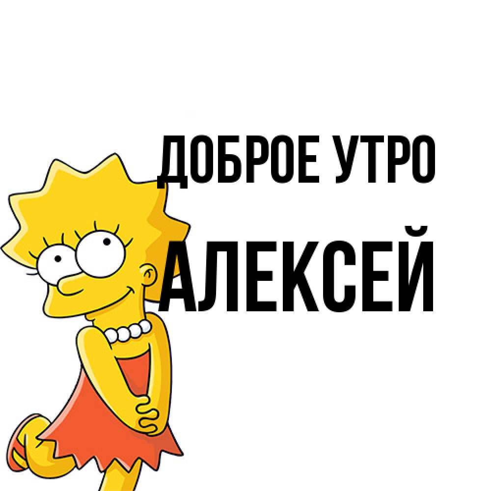 Открытка на каждый день с именем, Алексей Доброе утро в платье и ожерелье Прикольная открытка с пожеланием онлайн скачать бесплатно 