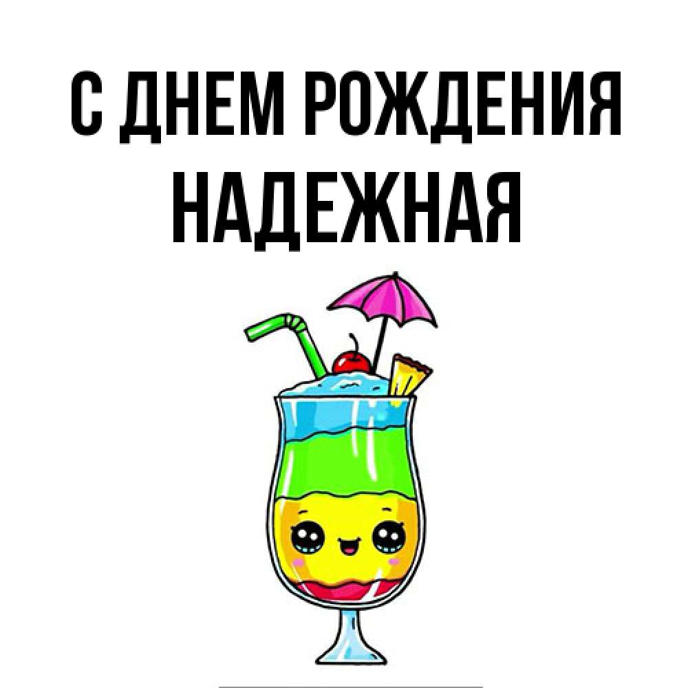Открытка на каждый день с именем, надежная С днем рождения с зонтиком Прикольная открытка с пожеланием онлайн скачать бесплатно 