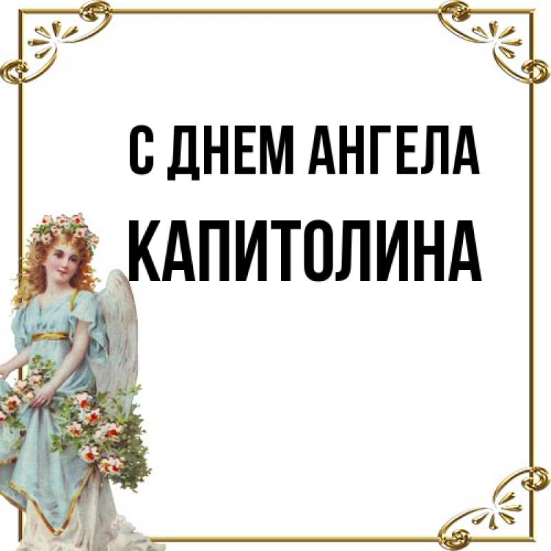 Открытка с именем, Капитолина, С днем ангела