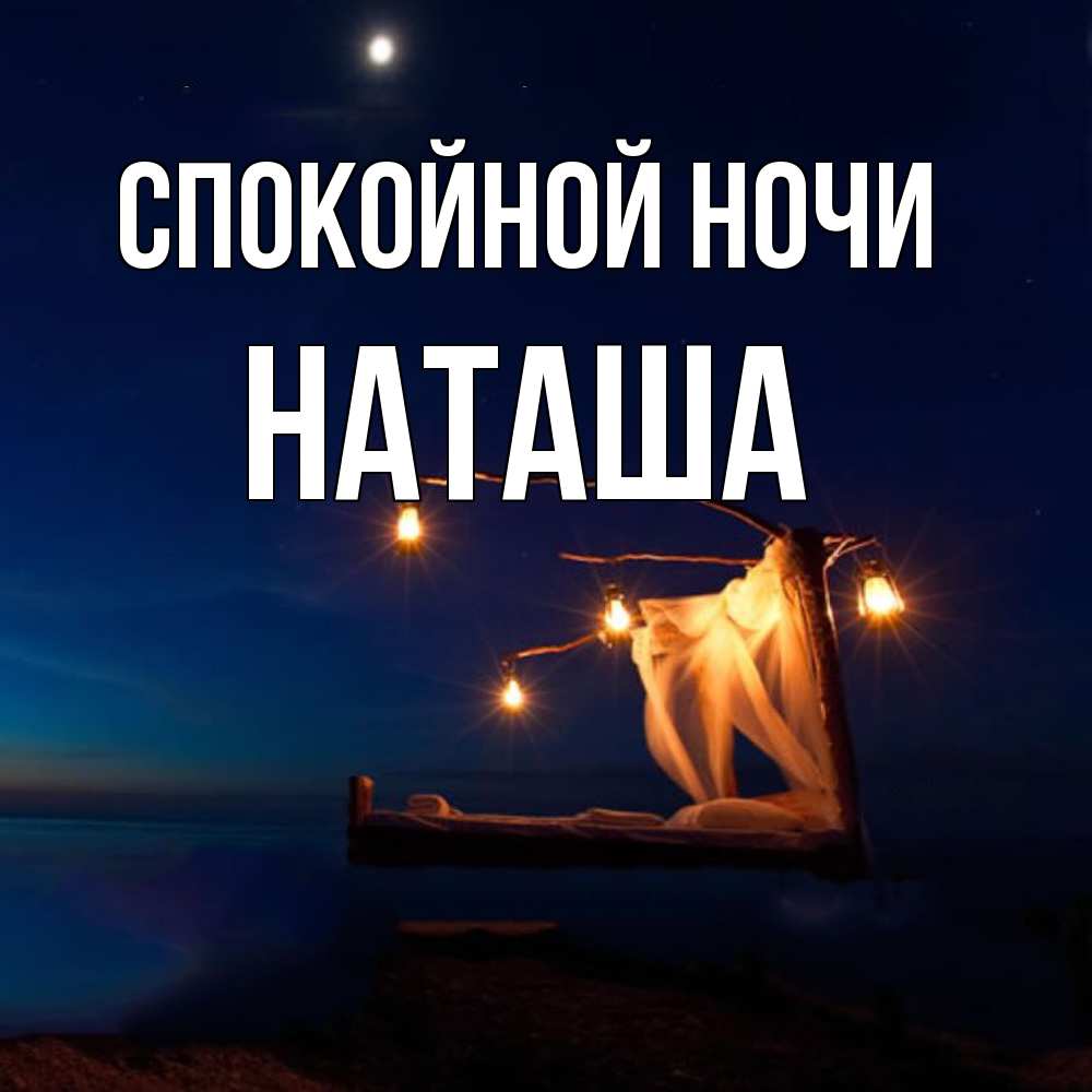 Открытка на каждый день с именем, Наташа Спокойной ночи милый мой Прикольная открытка с пожеланием онлайн скачать бесплатно 