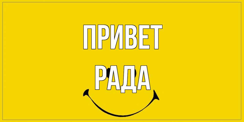 Открытка на каждый день с именем, Рада Привет смайл Прикольная открытка с пожеланием онлайн скачать бесплатно 