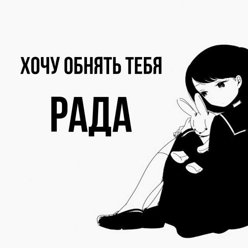 Картинка Хочу обнять тебя, Рада